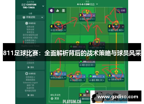 811足球比赛：全面解析背后的战术策略与球员风采