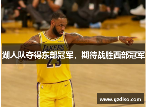 湖人队夺得东部冠军，期待战胜西部冠军