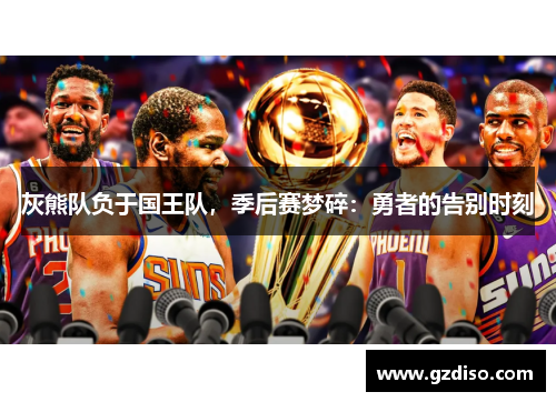 灰熊队负于国王队，季后赛梦碎：勇者的告别时刻