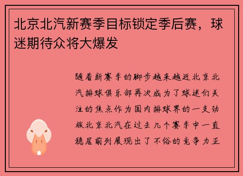 北京北汽新赛季目标锁定季后赛，球迷期待众将大爆发