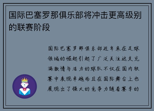 国际巴塞罗那俱乐部将冲击更高级别的联赛阶段