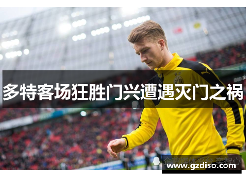 多特客场狂胜门兴遭遇灭门之祸