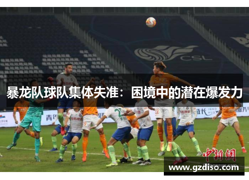 暴龙队球队集体失准：困境中的潜在爆发力