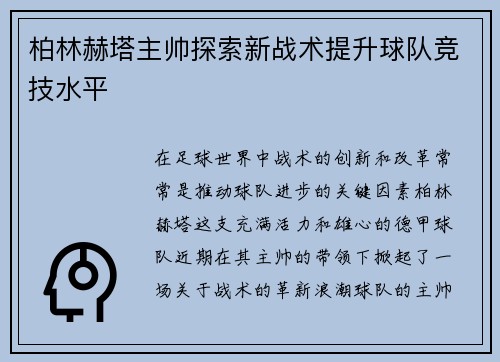 柏林赫塔主帅探索新战术提升球队竞技水平