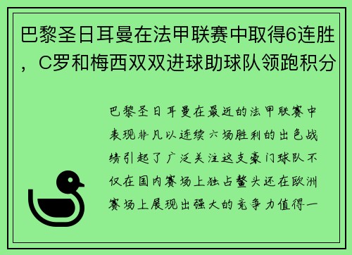 巴黎圣日耳曼在法甲联赛中取得6连胜，C罗和梅西双双进球助球队领跑积分榜