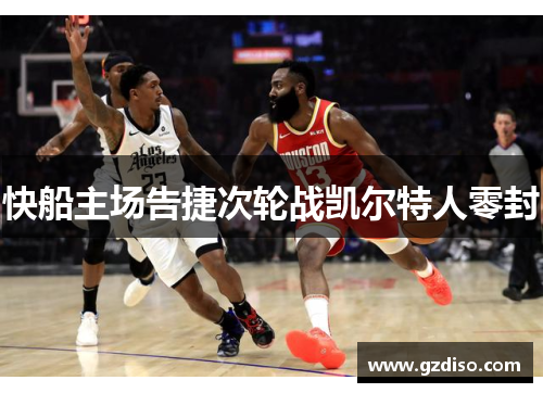 快船主场告捷次轮战凯尔特人零封