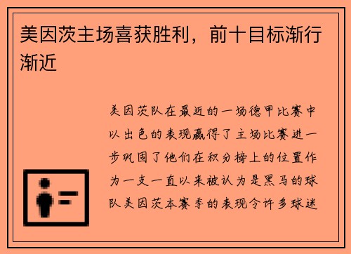 美因茨主场喜获胜利，前十目标渐行渐近