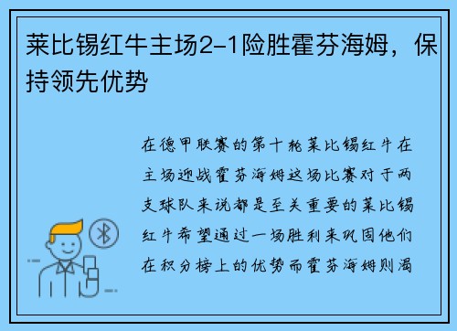 莱比锡红牛主场2-1险胜霍芬海姆，保持领先优势
