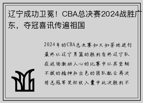 辽宁成功卫冕！CBA总决赛2024战胜广东，夺冠喜讯传遍祖国