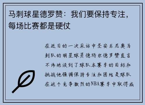 马刺球星德罗赞：我们要保持专注，每场比赛都是硬仗