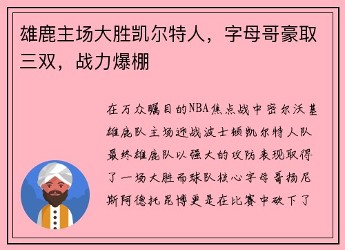 雄鹿主场大胜凯尔特人，字母哥豪取三双，战力爆棚