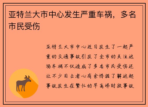 亚特兰大市中心发生严重车祸，多名市民受伤