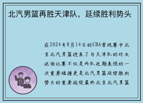 北汽男篮再胜天津队，延续胜利势头