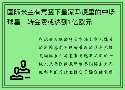 国际米兰有意签下皇家马德里的中场球星，转会费或达到1亿欧元