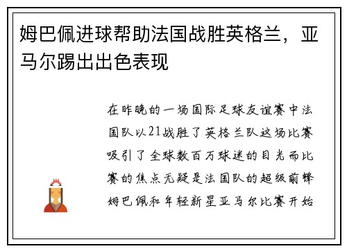 姆巴佩进球帮助法国战胜英格兰，亚马尔踢出出色表现