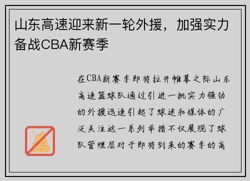 山东高速迎来新一轮外援，加强实力备战CBA新赛季