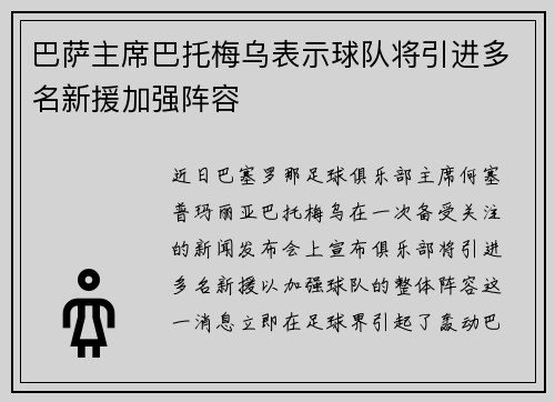 巴萨主席巴托梅乌表示球队将引进多名新援加强阵容
