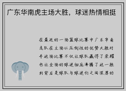 广东华南虎主场大胜，球迷热情相挺