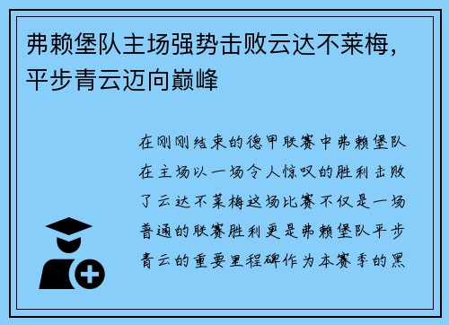 弗赖堡队主场强势击败云达不莱梅，平步青云迈向巅峰