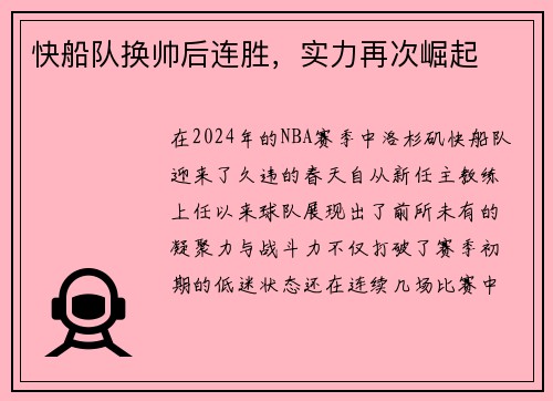 快船队换帅后连胜，实力再次崛起