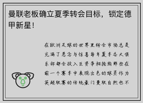 曼联老板确立夏季转会目标，锁定德甲新星！