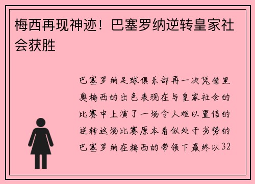 梅西再现神迹！巴塞罗纳逆转皇家社会获胜