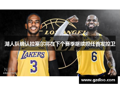 湖人队确认拉塞尔将在下个赛季继续担任首发控卫