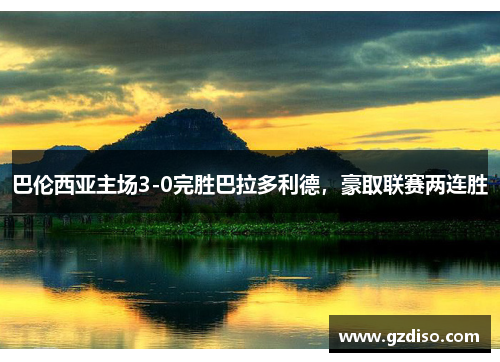 巴伦西亚主场3-0完胜巴拉多利德，豪取联赛两连胜