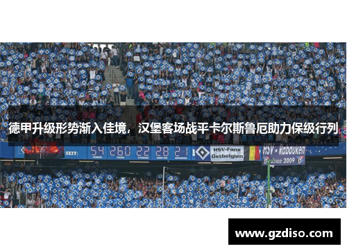 德甲升级形势渐入佳境，汉堡客场战平卡尔斯鲁厄助力保级行列