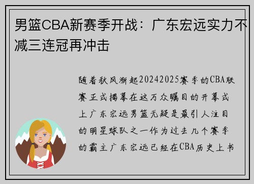 男篮CBA新赛季开战：广东宏远实力不减三连冠再冲击