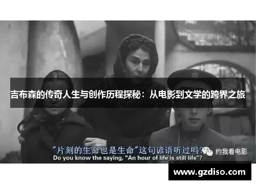 吉布森的传奇人生与创作历程探秘：从电影到文学的跨界之旅
