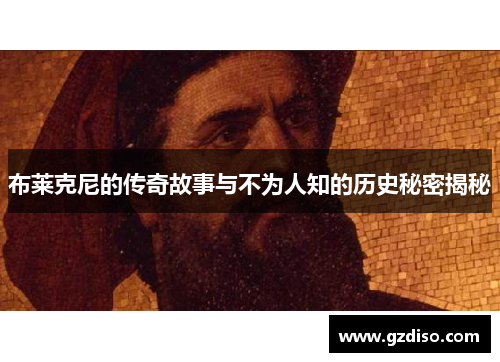 布莱克尼的传奇故事与不为人知的历史秘密揭秘