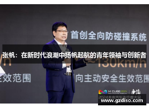 张帆：在新时代浪潮中扬帆起航的青年领袖与创新者