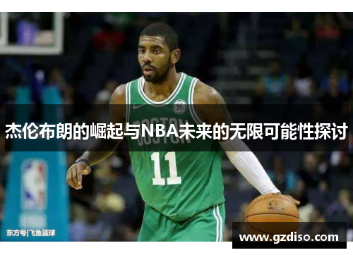 杰伦布朗的崛起与NBA未来的无限可能性探讨