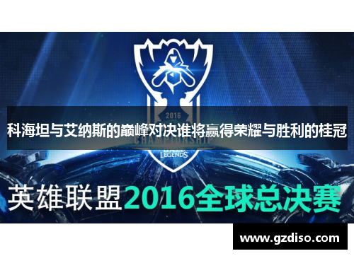 科海坦与艾纳斯的巅峰对决谁将赢得荣耀与胜利的桂冠