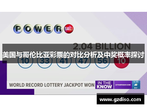 美国与哥伦比亚彩票的对比分析及中奖概率探讨