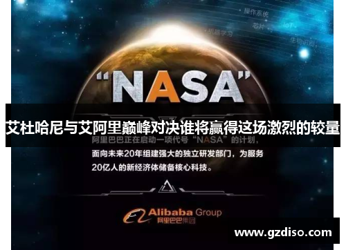 艾杜哈尼与艾阿里巅峰对决谁将赢得这场激烈的较量