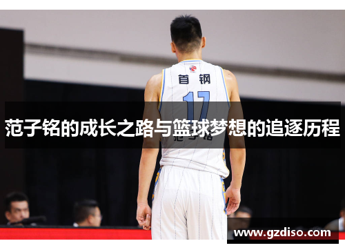 范子铭的成长之路与篮球梦想的追逐历程