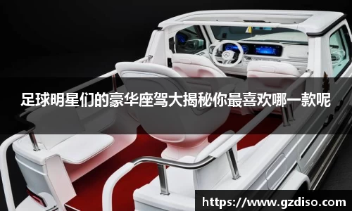 足球明星们的豪华座驾大揭秘你最喜欢哪一款呢