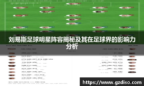 刘易斯足球明星阵容揭秘及其在足球界的影响力分析