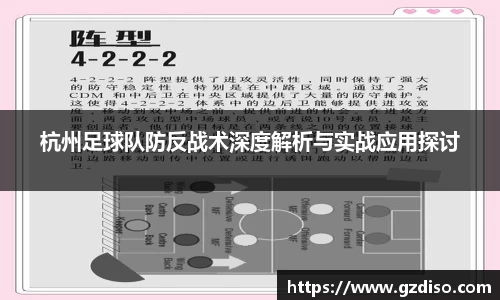 杭州足球队防反战术深度解析与实战应用探讨