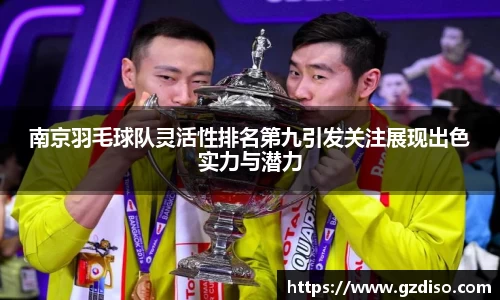 南京羽毛球队灵活性排名第九引发关注展现出色实力与潜力