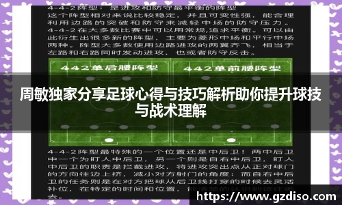 周敏独家分享足球心得与技巧解析助你提升球技与战术理解