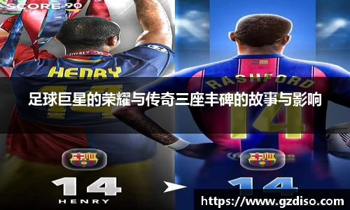 足球巨星的荣耀与传奇三座丰碑的故事与影响