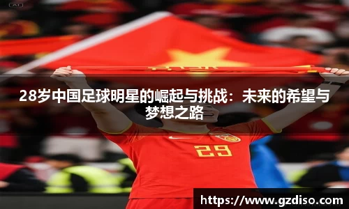28岁中国足球明星的崛起与挑战：未来的希望与梦想之路