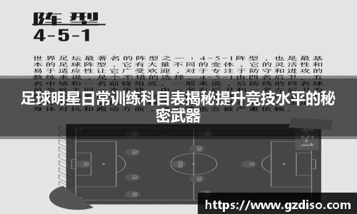 足球明星日常训练科目表揭秘提升竞技水平的秘密武器